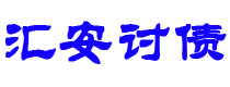 杭州债务追讨催收公司